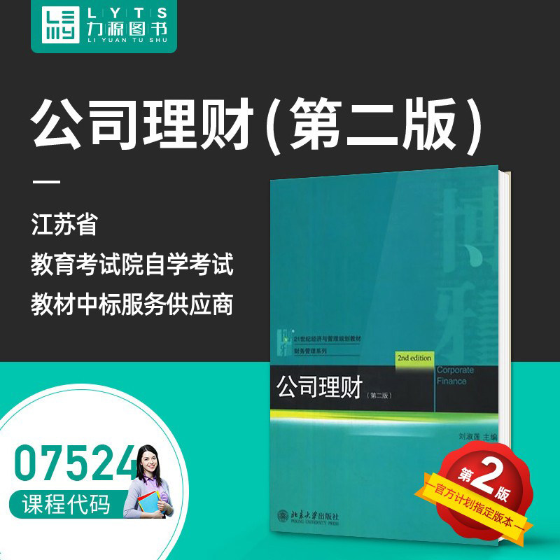 Liyuan Books Self-examination Textbook 07524 Corporate Finance (Second Edition) 2012 Edition Liu Shulian 9787301209080 Peking University Press 75