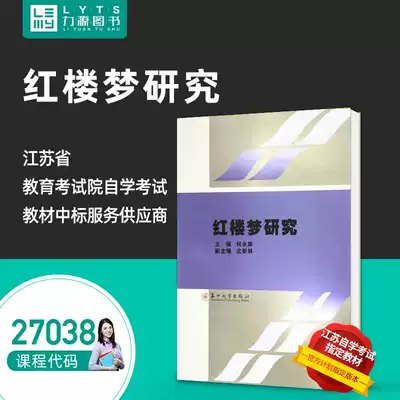 Liyuan Book Self-study Textbook 27038 A Dream of Red Mansions Research 2002 Edition He Yongkang 9787810379632 Soochow University Press