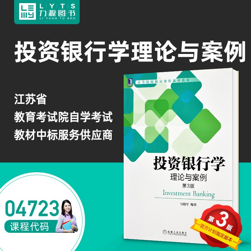 Liyuan Books Brand New Genuine Self Study Examination Teaching Materials 04723 Investment Banking Theory and Cases (3 Edition) 9787111661467 Machinery Industry Press Horse