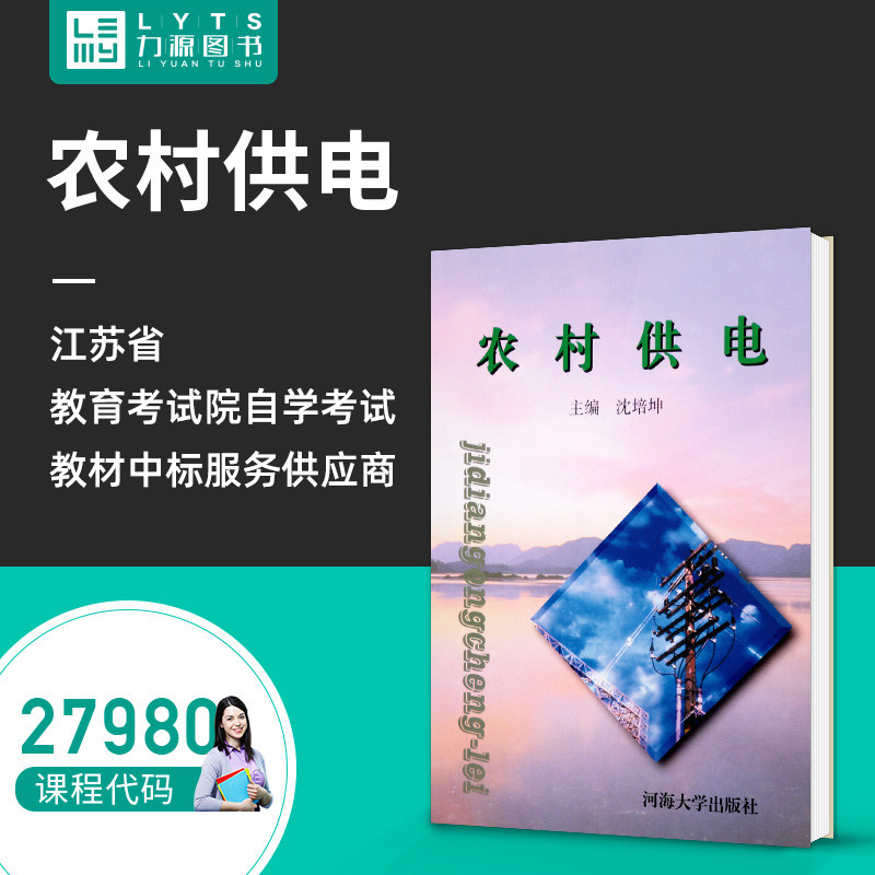 Liyuan Books Brand New Genuine Self Study Exam Teaching Materials 27980 Rural Power Supply (Attached Outline Tutoring) 9787563014958 River Haihai University Press