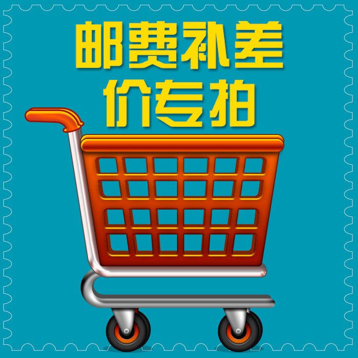 Dedicated to the cost of postage self-supplement difference of how much to make a difference thanks-Taobao