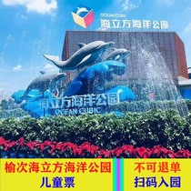 (Non remboursable) Billet pour enfants Jinzhong Yuci Sea Cube Ocean Park