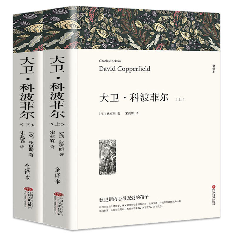 【完整版无删减】大卫科波菲尔正版包邮 高中生必读狄更斯世界名著中文版原著世界十大名著之一外国经典文学小说畅销社科书籍 译心