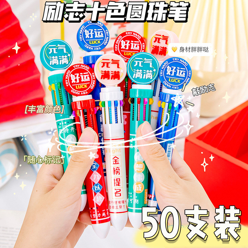 励志十色圆珠笔学生书写卡通文字多色合一按动签字初中生高中奖品