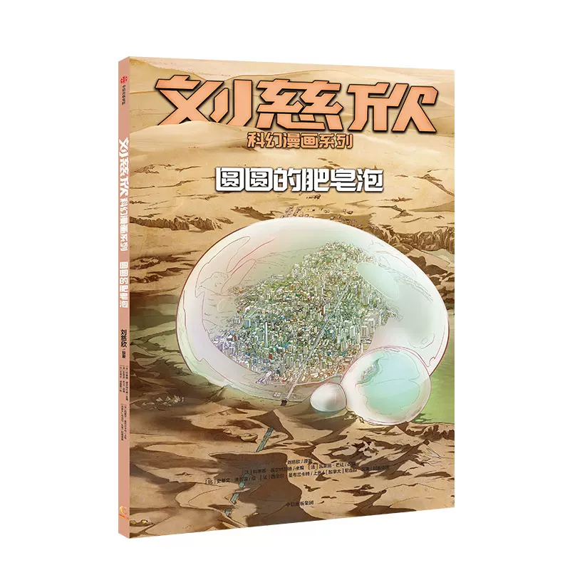 Круглый пузырь мыла Лиу Цзинь (Фа) Корина & Middot; Betland's мультфильм детский CITIC Publishing House