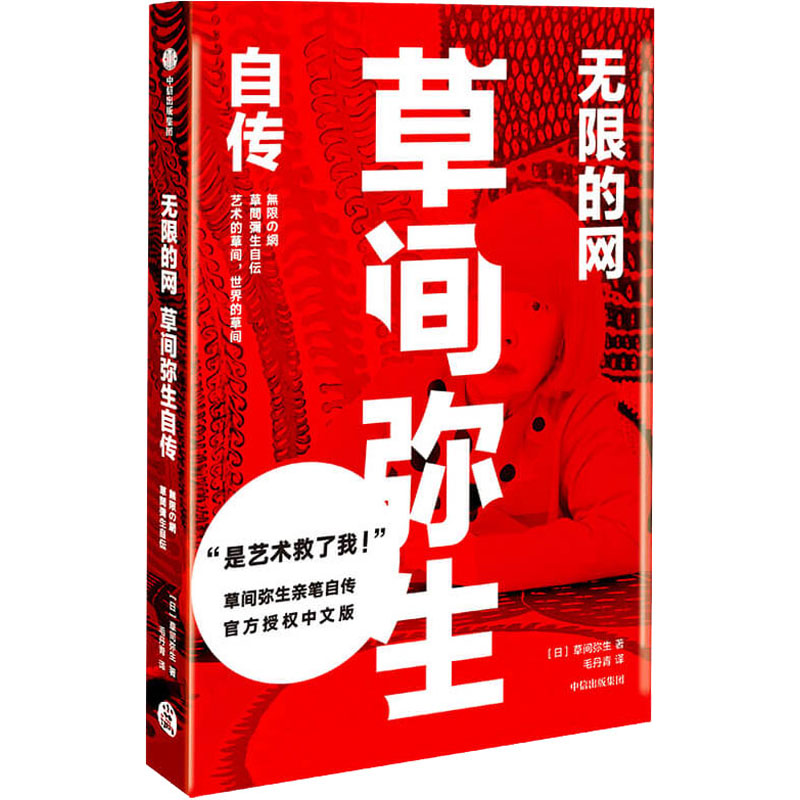 無限的網草間彌生自傳 日 草間彌生著毛丹青譯外國名人傳記名人名言文學中信出版社 無限的網草間彌生自傳 日 草間彌生著毛丹青譯外國名人傳記名人名言文學中信出版社