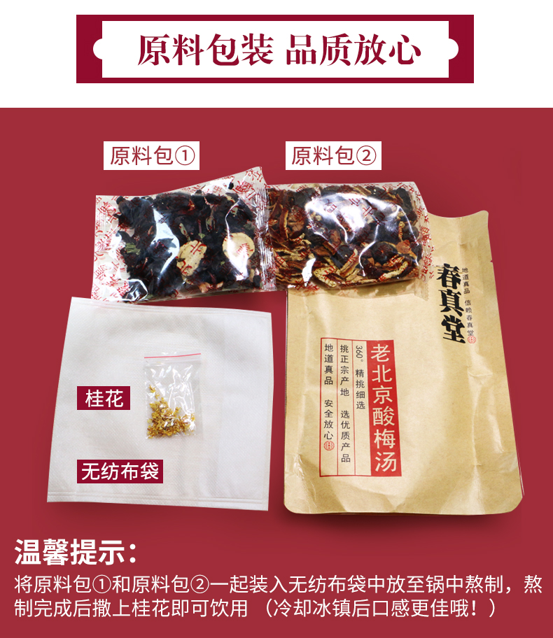 春真堂 老北京酸梅汤原材料包100g 图12