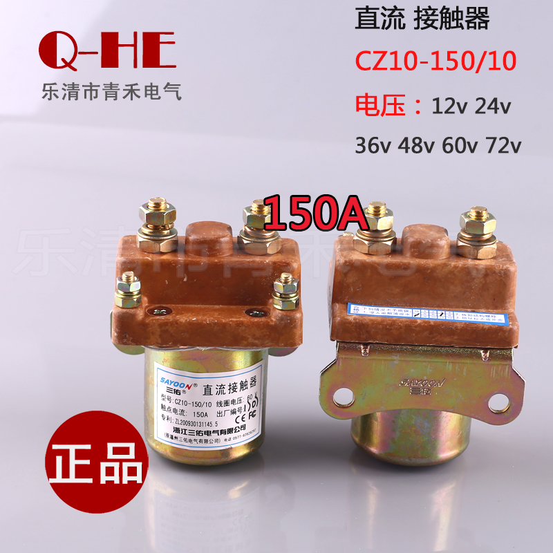 Sanyou Electric 60V DC contactor CZ10-150 10 voltage 60V150A electric tricycle electric vehicle