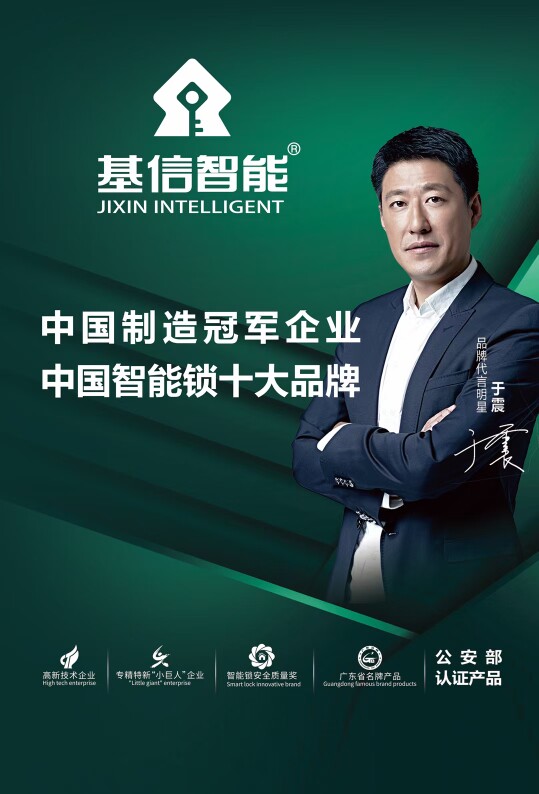 基信智能锁