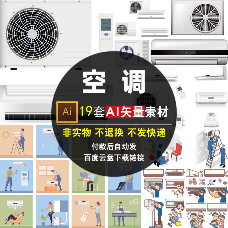 Air Conditioning Ai Vector Material, Electrical Appliances, Air Conditioning Flat Poster, Air Conditioning Installation and Maintenance Images, Air Conditioning Character Illustration