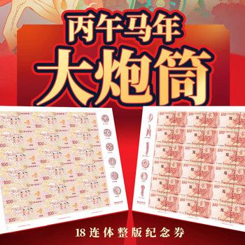 China numismatic museum bingwu year of the horse commemorative coupon 18 conjoined 24 conjoined cannon barrel fluorescent anti-counterfeiting genuine