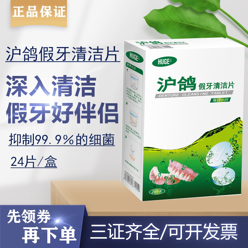 沪鸽假牙清洁片 义齿泡腾片去异味清新口气 去牙垢抑菌消毒 牙科