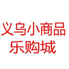 义乌小商品乐购城