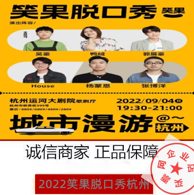 2022 Xiaoguo Hangzhou Hangzhou Xiaoguo Factory Talk Show 9 23rd Ticket Hangzhou Yangbo Mengchuan Xiaobei