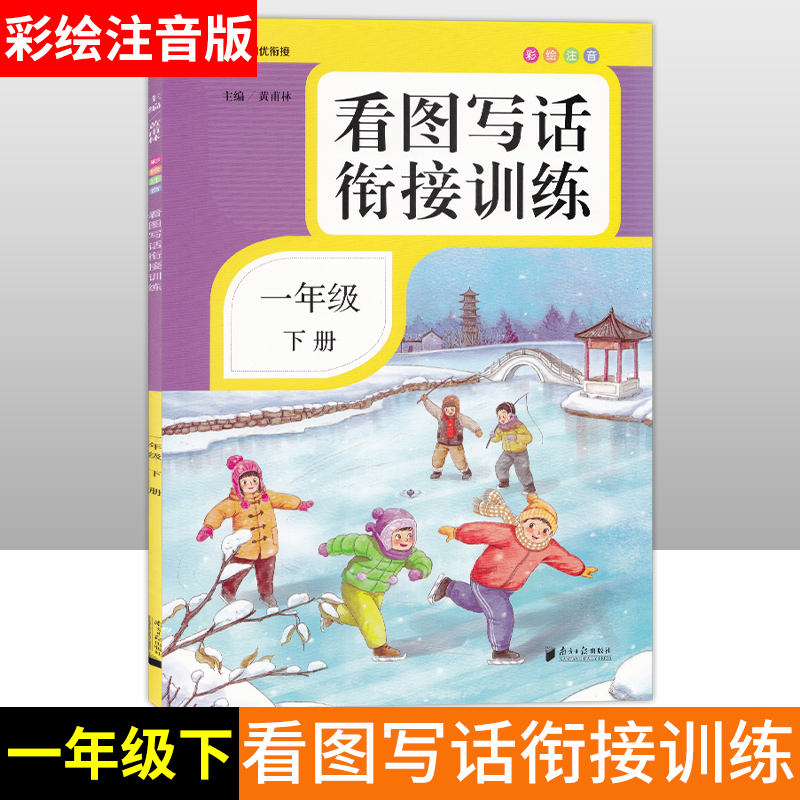 一年级下册看图写话衔接训练彩绘注音练习册一年级人教版看图写话小学语文阶梯阅读理解专项书辅导资料好词好句好段同优衔接 Изображение 1