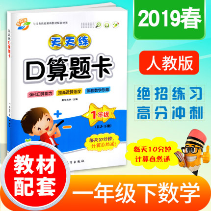 现货正版 2019春一年级下册口算题卡口算大通