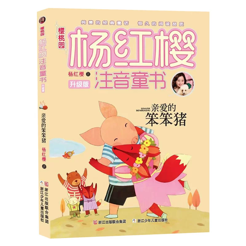 Подлинная книга «Дорогая свиня Ян Хонгин» серия Янь Хонгин, книга второго года, книга второго класса, подходит для первоклассников