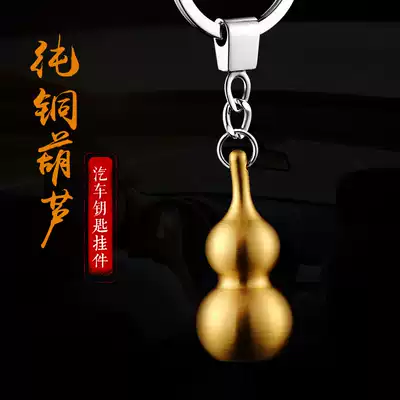 jobon Zhongbang small gourd keychain pure copper metal car key pendant Couple waist hanging creative gift