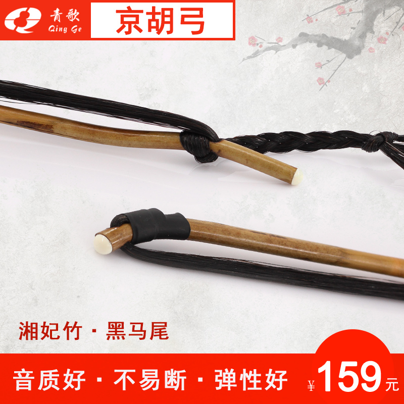 Qingge GJ202 Play Jinghu Bow Xiangfei Bamboo Black Ponytail Handmade Black Ponytail Mao Kyo Huqin Bow