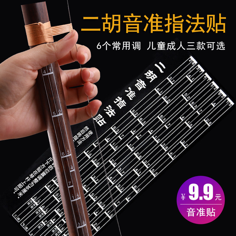 Green songs Erhu tone quasi-finger phatonic sound position to post the bit stickup sound quasi-stickers to the phonetic finger stickers beginology