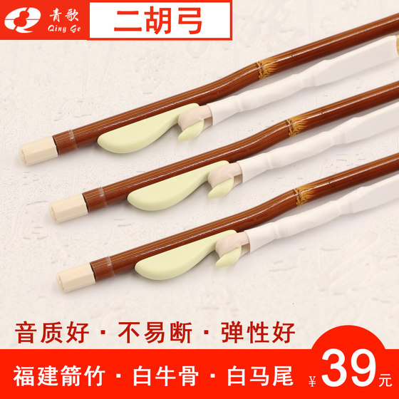 Qingge GE102 Erhu 활 Fujian 화살표 대나무 진짜 말꼬리 초보자 재생 Erhu 활 액세서리 활 84CM