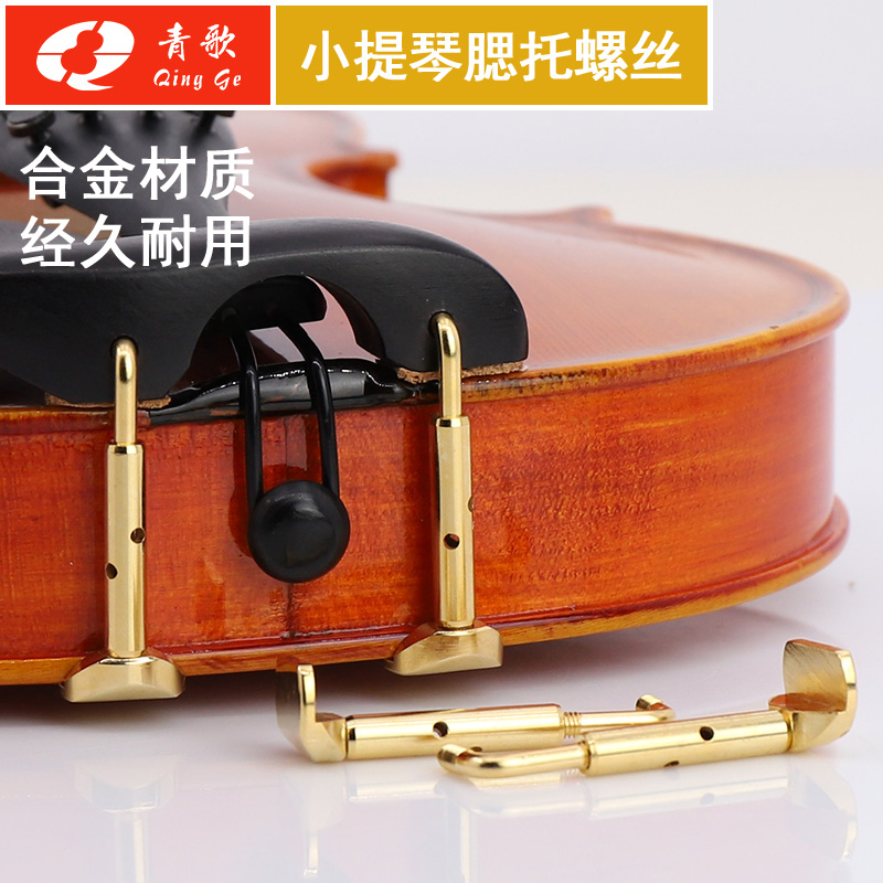 Qingge instrument PSL02 violin cheek support screw 4 4 piano support positive and negative screw gold silver metal accessories