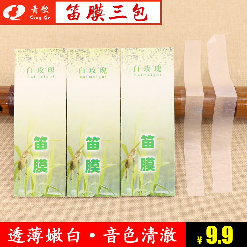 DM01 White Rose Flute Membrane Bamboo Flute Membrane Bamboo Flute Paper Beginner Playing Exam Practice Dragon Flute Membrane