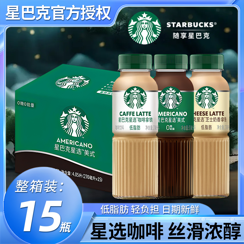 Starbucks Star Selection Series Coffee 270ml*15 Bottles in a Box, Various Ready-To-Drink Cheese Latte and Americano Coffees