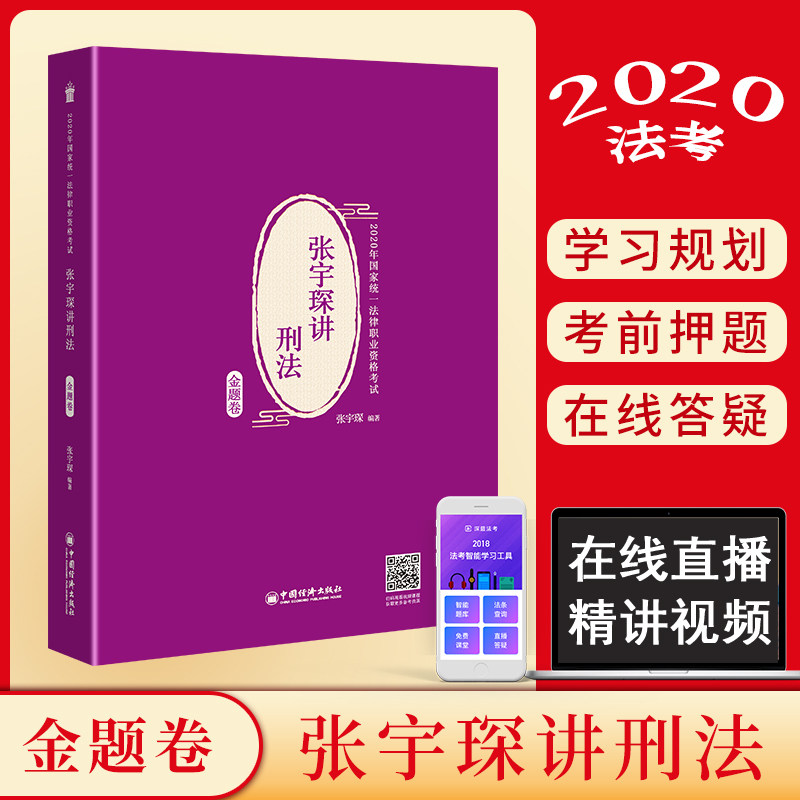 Подлинный Zhang Yuchen лекция Уголовное право. Золотой вопрос о том, что тест 2020 года.