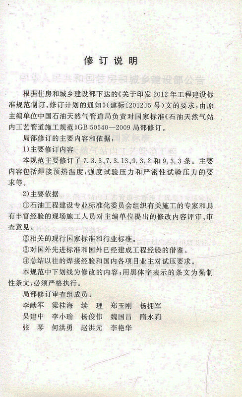 -2009 石油天然气站内工艺管道工程施工规范(