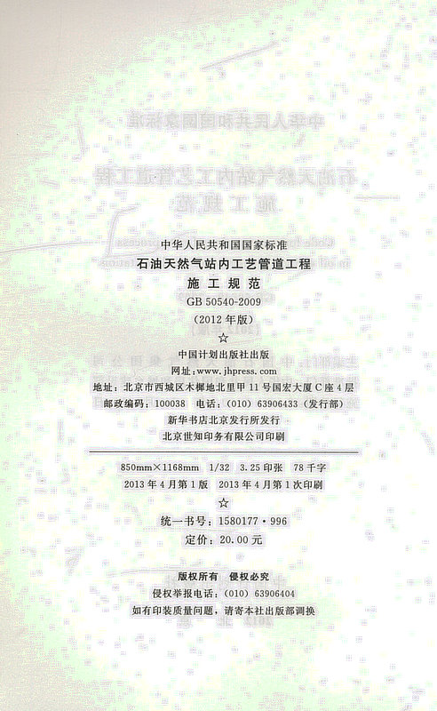 -2009 石油天然气站内工艺管道工程施工规范(