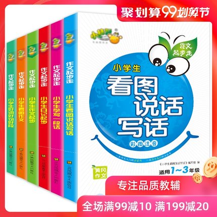 小学生看图说话写话训练注音版全套2019新日记作文起步学写一段话好词好句好段带拼音123三年级作文书大全辅导看图写话一二年级