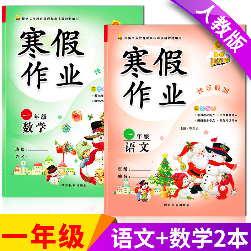 小学寒假作业一年级上册语文数学书全套新版寒假作业本假期同步训练练习册衔接复习预习下册试卷部编人教版小学生1一年级寒假昨业
