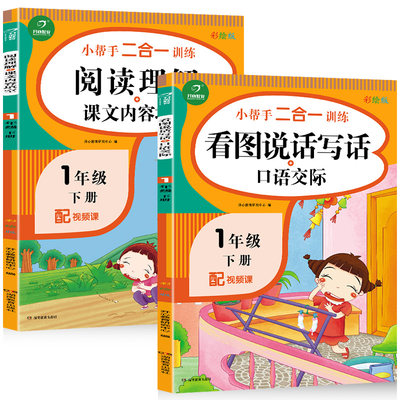 《看图写话说话+阅读理解 一年级 下册》 (全2册)