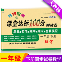 Spring new version of the first grade next book test paper teaching version of the mathematics test paper synchronization training unit Mid-term and end-of-term workbook Primary school mathematics classroom standard 100 points First grade next book test volume simulation volume