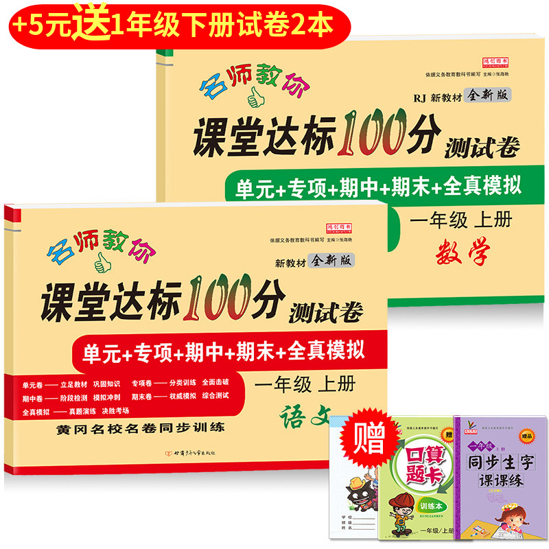 小学一年级上册试卷测试卷全套语文数学书2020部编人教版课堂达标100分单元期末考试卷子思维训练题小学生1一年级同步练习册上册