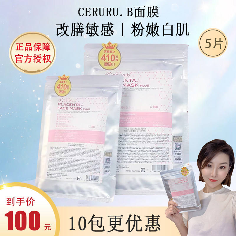 Japan's ceruru b repairing moisturizing beauty mask fourth generation QR code fair complexion 5 pieces