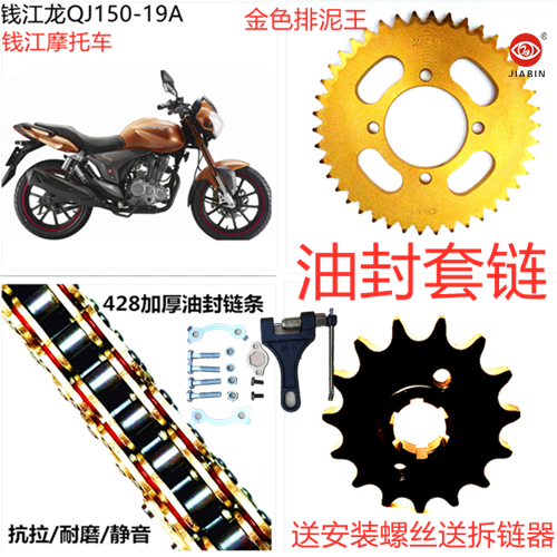 Adapted Qianjiang Locomotive Speed modification accessories Qianjiang Long QJ150-19A oil seal jacket chain chain tray