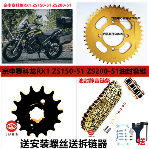 Suitable for the Zen Shensai koron RX1 ZS150-51 ZS200-51 ZS200-51 oil seal chain chain disc chain
