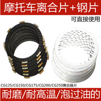 Motorcycle clutch sheet CG125 CG150 CG200 CG250 clutch sheet steel sheet friction sheet