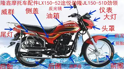 Loncin locomotive original accessories 150-52 Tuyue Jinlong 150-51D Jinling living room light instrument front mud guard