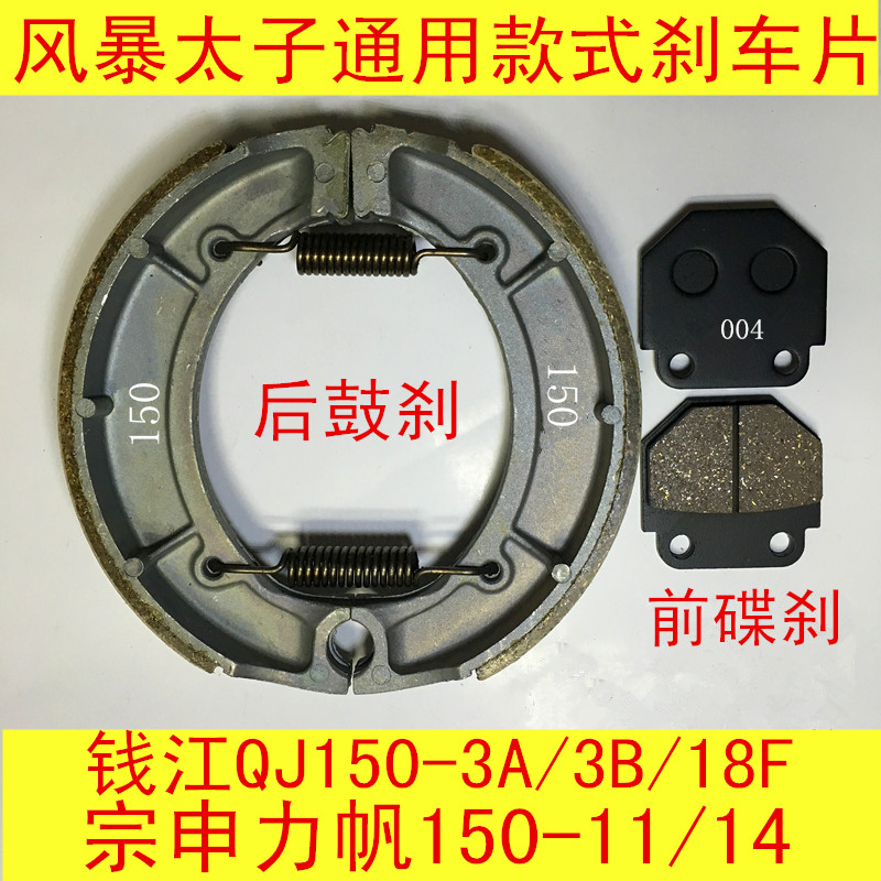 Zongshen Lifan Qianjiang locomotive storm Prince QJ150-3A 3B 18F front and rear disc brake disc drum brake skin