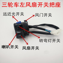 Tricycle motorcycle handle seat with fan Emergency light Far and near light switch assembly Horn combination switch