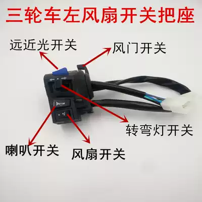 Tricycle locomotive handle seat with fan Emergency lighting Far and near light switch assembly Horn combination switch