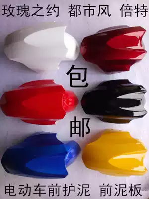 Electric car accessories rose about bete urban wind Anlda electric car front mud plate front mud