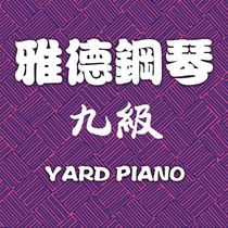 (Yard piano) Piano Nine Class X class (30 45 min) (no refund sold)
