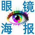 眼镜海报专业制作
