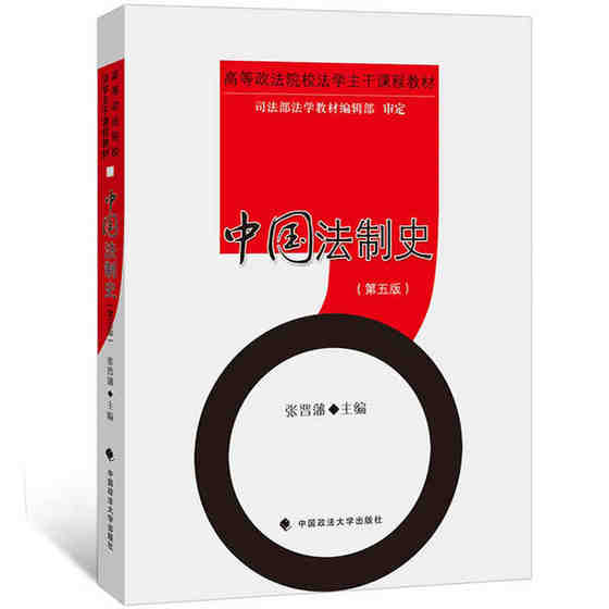 Sino-French Illustrated Genuine Chinese Legal History Fifth Edition 5th Edition Zhang Jinfan University of Political Science and Law Chinese Legal History Textbook Higher Political Science and Court School Legal Course Main Course Textbook Chinese Legal History University Undergraduate Postgraduate Entrance Examination Textbook