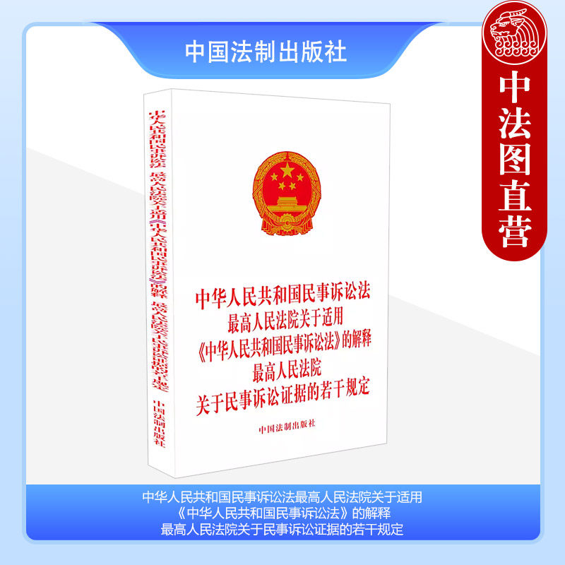 中国　最高人民法院 新民事诉讼证据规定 理解与适用（上下巻） 2023新中华人民共和国民事诉讼法最高人民法院关于适用中华人民共和国