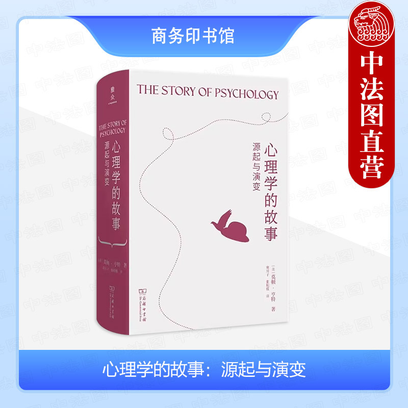 Authentic Chinese Edition: the Story of Psychology - Origins and Evolution, Commercial Press, Socrates, Plato, Aristotle, Descartes, Spinoza, Freud, Pavlov, Psychology, Self-Awareness Books
